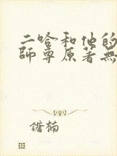 二哈和他的白猫师尊原著无删减