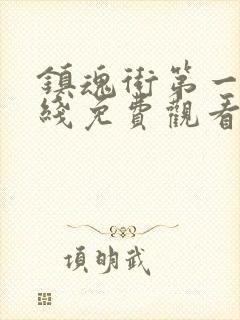 镇魂街第一季在线免费观看