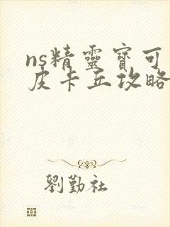 ns精灵宝可梦皮卡丘攻略封面