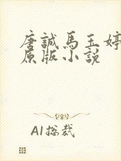 唐诚马玉婷最老原版小说