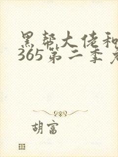 黑帮大佬和我的365第二季免费观看完整版