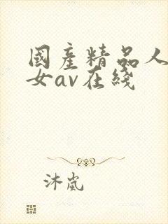 国产精品人妻熟女av在线