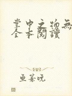 掌中之物无删减全本阅读封面