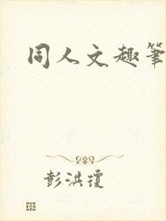 同人文趣笔阁