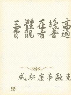 三体在线高清免费观看普通话