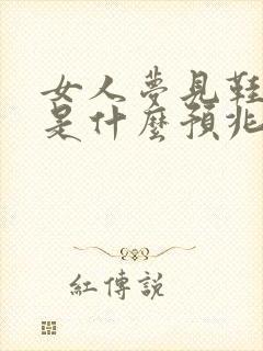 女人梦见鞋坏了是什么预兆