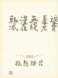 韩漫无羞遮无删减在线免费看