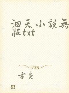 洄天小说无删减版txt