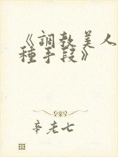 《调教美人的百种手段》