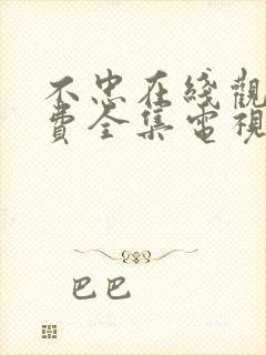 不忠在线观看免费全集电视剧高清