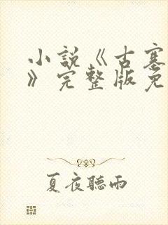 小说《古寨情缘》完整版免费阅读