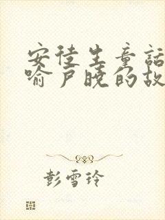 安徒生童话中家喻户晓的故事有