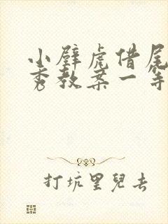 小壁虎借尾巴优秀教案一等奖