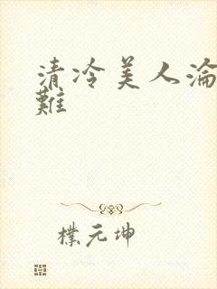 清冷美人沦落受难