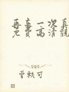 再来一次真人版免费高清观看全集