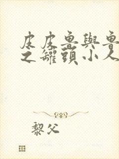 皮皮鲁与鲁西西之罐头小人免费看