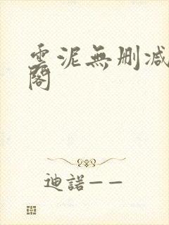 云泥无删减笔趣阁