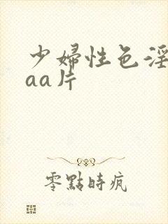少妇性色淫片aaa片
