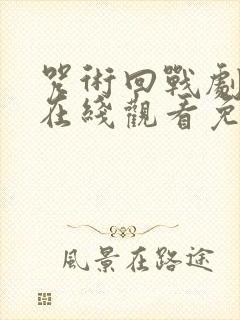 咒术回战剧场版在线观看免费观看