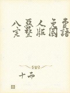 八恶人免费观看完整版国语高清在线封面