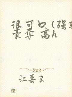 很可口 (强取豪夺 高h封面