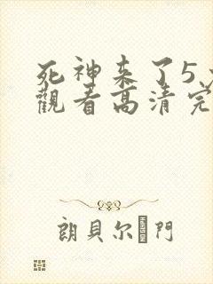 死神来了5免费观看高清完整版国语