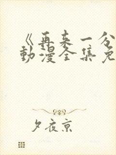 《再来一分钟》动漫全集免费观看