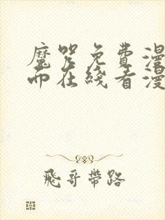 魔咒免费漫画页面在线看漫画网站