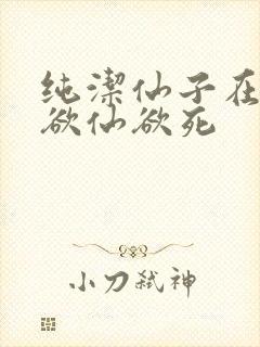 纯洁仙子在胯下欲仙欲死