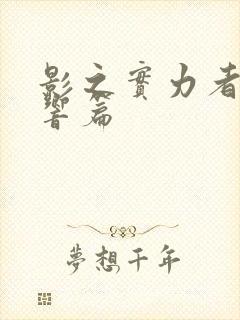 影之实力者 残响篇