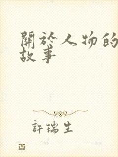 关于人物的成语故事封面