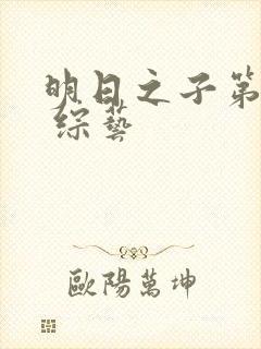 明日之子第一季 综艺