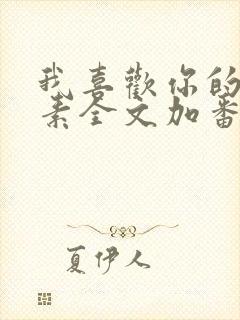 我喜欢你的信息素全文加番外txt