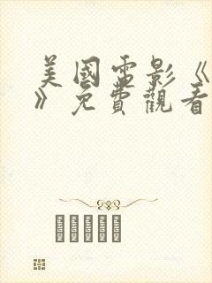 美国电影《选择》免费观看