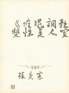 《催眠调教高冷双性美人室友(1v1)》作