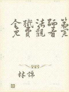 全职法师第五季免费观看完整版高清封面