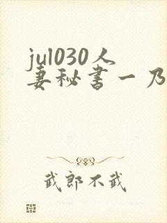 jul030人妻秘书一乃葵