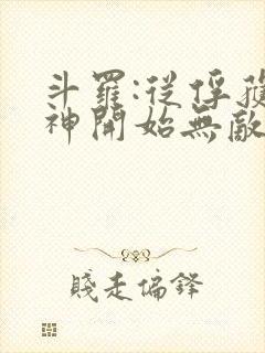 斗罗:从俘获女神开始无敌全文阅读免费