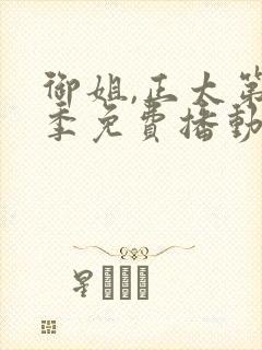 御姐,正太第一季免费播动漫