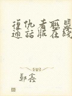 复仇者联盟4普通话版在线观看封面