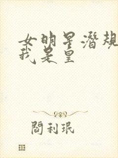 女明星潜规则之我是皇封面