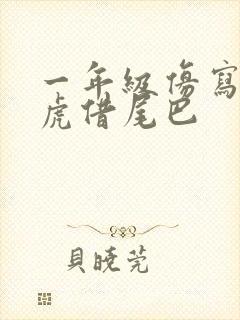 一年级仿写小壁虎借尾巴