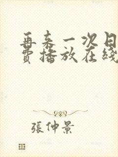 再来一次日剧免费播放在线观看高清