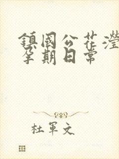 镇国公花滢滢的孕期日常封面