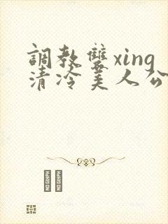 调教双xing清冷美人公用玩物封面