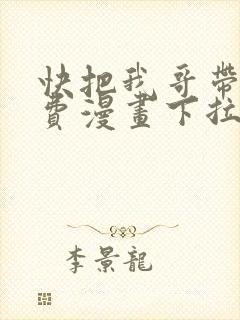 快把我哥带走免费漫画下拉式