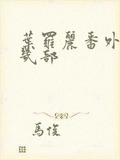 叶罗丽番外篇有几部