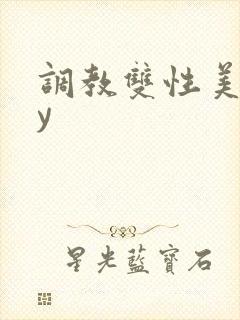 调教双性美人by