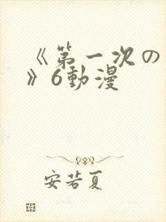 《第一次の人妻》6动漫