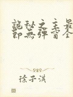 诡秘之主最新章节无弹窗全文免费阅读